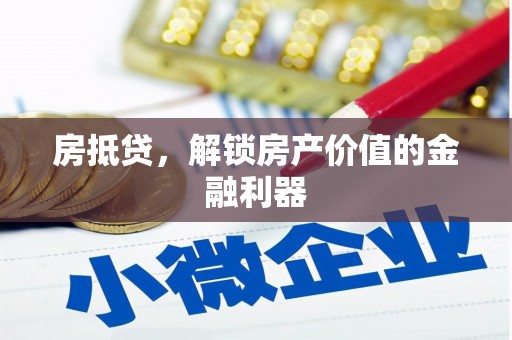 猇亭房抵贷，解锁房产价值的金融利器