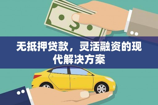 猇亭无抵押贷款，灵活融资的现代解决方案