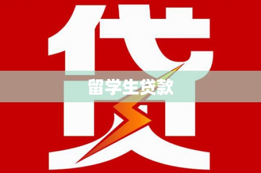 猇亭留学生贷款