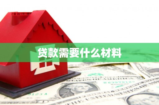 猇亭贷款需要什么材料