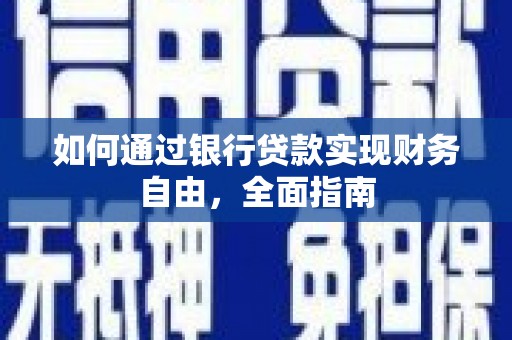 猇亭如何通过银行贷款实现财务自由，全面指南