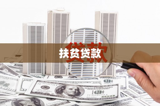猇亭扶贫贷款