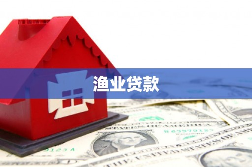 猇亭渔业贷款