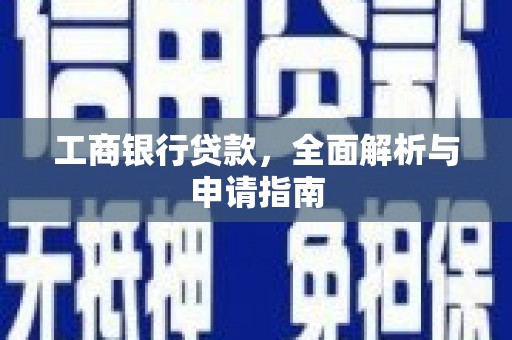 猇亭工商银行贷款，全面解析与申请指南