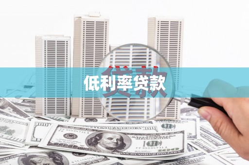 猇亭低利率贷款
