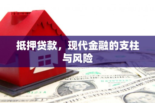 猇亭抵押贷款，现代金融的支柱与风险