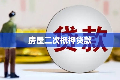 猇亭房屋二次抵押贷款