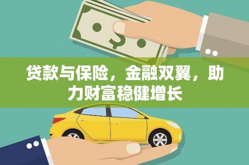 猇亭贷款与保险，金融双翼，助力财富稳健增长