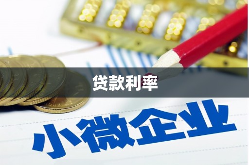 猇亭贷款利率