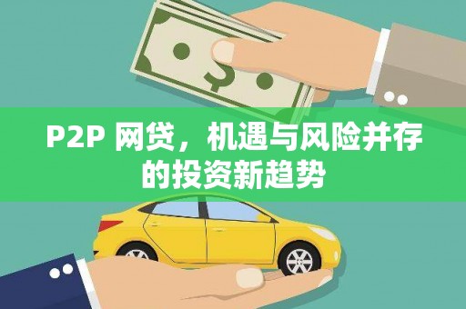 猇亭P2P 网贷，机遇与风险并存的投资新趋势