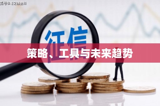 猇亭策略、工具与未来趋势