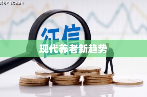 猇亭现代养老新趋势