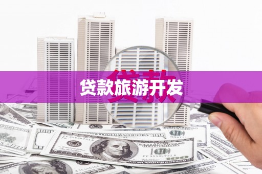 猇亭贷款旅游开发