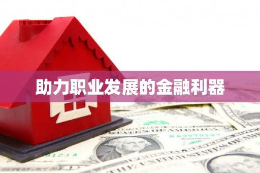 猇亭助力职业发展的金融利器
