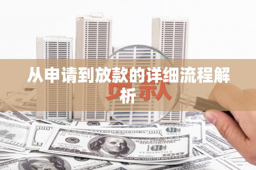 猇亭从申请到放款的详细流程解析