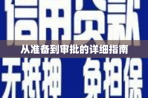 猇亭从准备到审批的详细指南