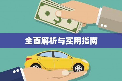猇亭全面解析与实用指南