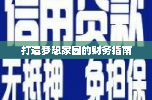 猇亭打造梦想家园的财务指南