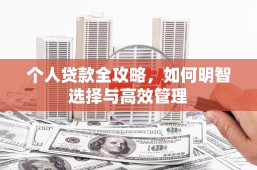 猇亭个人贷款全攻略，如何明智选择与高效管理