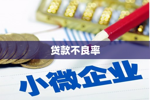 猇亭贷款不良率