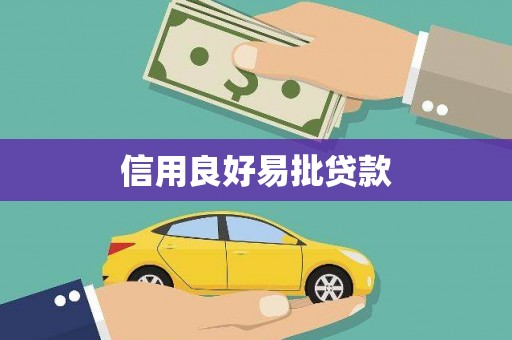 猇亭信用良好易批贷款