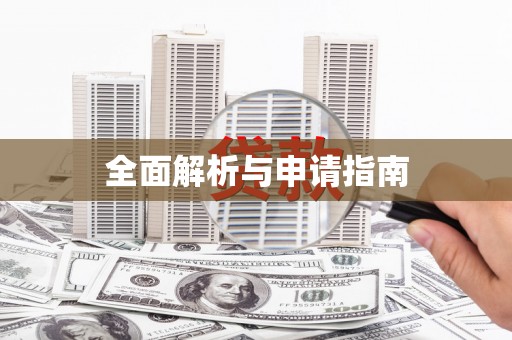 猇亭全面解析与申请指南