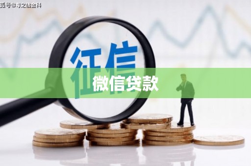 猇亭微信贷款