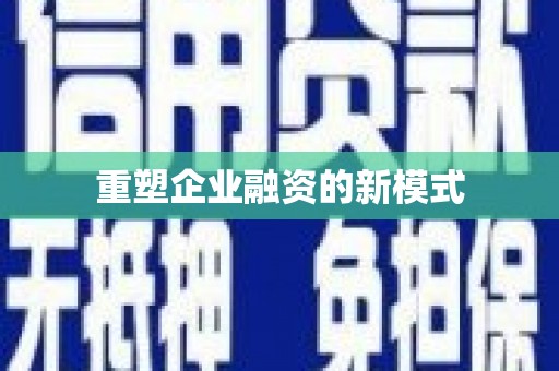 猇亭重塑企业融资的新模式