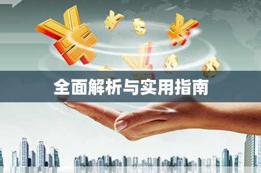 猇亭全面解析与实用指南