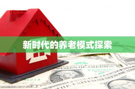 猇亭新时代的养老模式探索