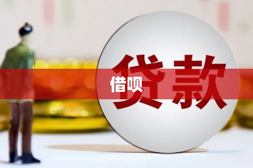 猇亭借呗