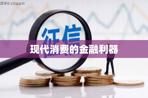 猇亭现代消费的金融利器
