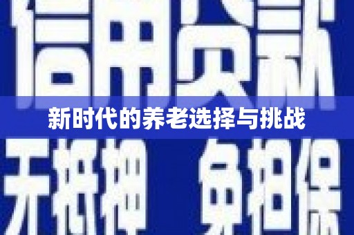 猇亭新时代的养老选择与挑战