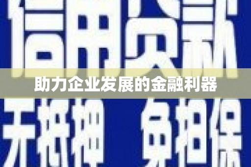 猇亭助力企业发展的金融利器