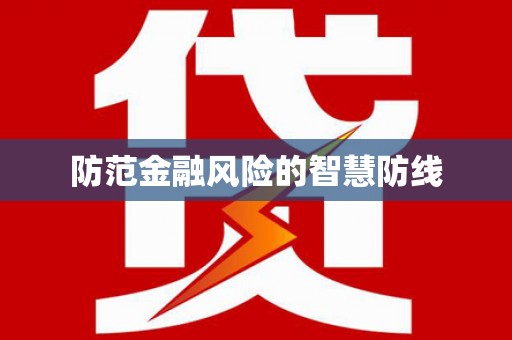 猇亭防范金融风险的智慧防线