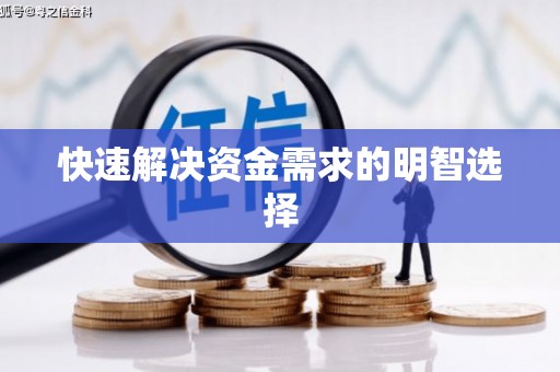 猇亭快速解决资金需求的明智选择