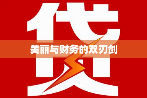 猇亭美丽与财务的双刃剑
