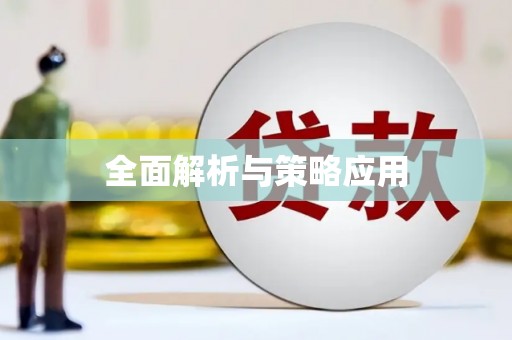猇亭全面解析与策略应用