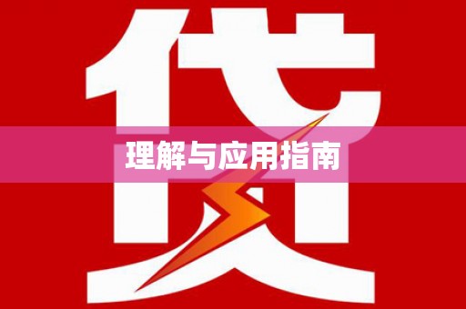猇亭理解与应用指南