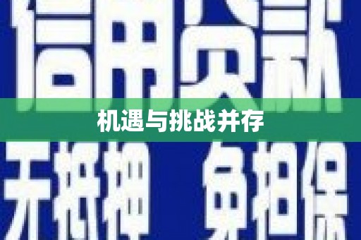 猇亭机遇与挑战并存