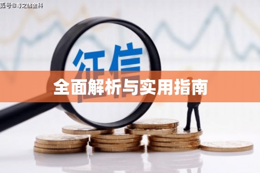猇亭全面解析与实用指南