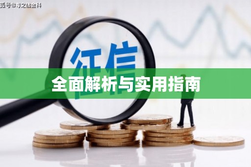 猇亭全面解析与实用指南