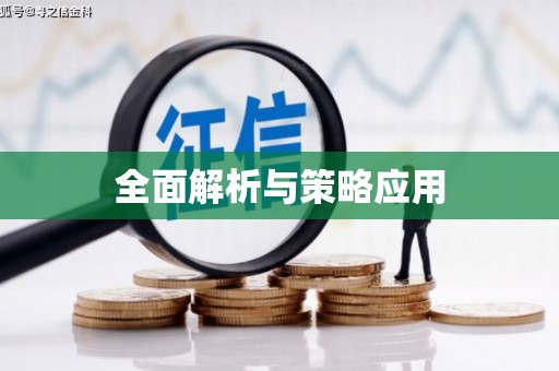 猇亭全面解析与策略应用