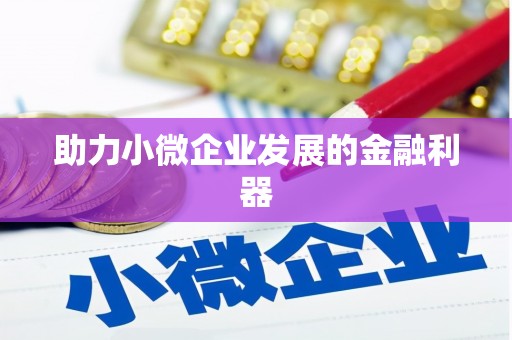 猇亭助力小微企业发展的金融利器