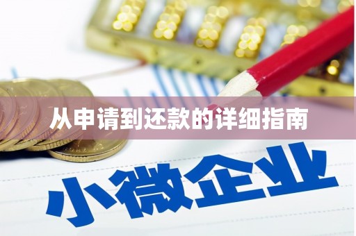猇亭从申请到还款的详细指南