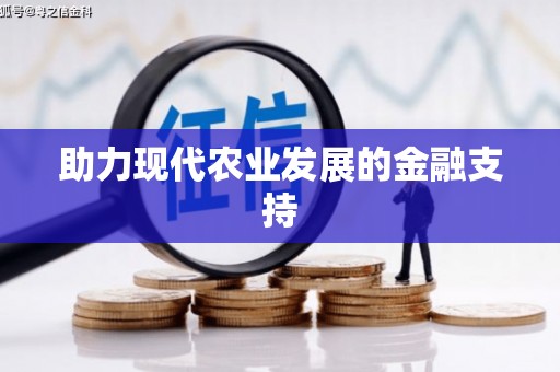 猇亭助力现代农业发展的金融支持