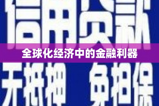 猇亭全球化经济中的金融利器