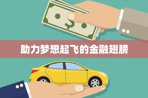 猇亭助力梦想起飞的金融翅膀