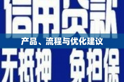 猇亭产品、流程与优化建议