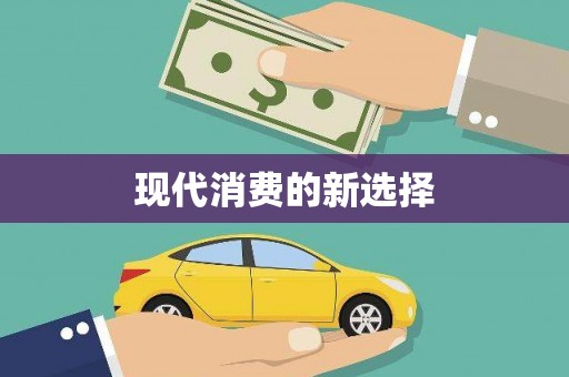 猇亭现代消费的新选择